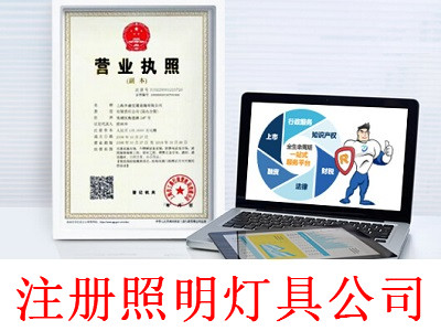最新廈門照明燈具公司注冊流程