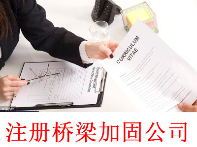 注冊橋梁加固公司-提供公司注冊流程和費(fèi)用與條件及資料