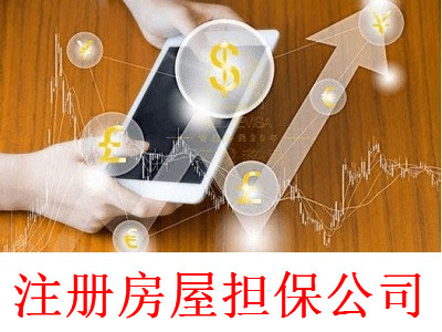 最新廈門房屋擔保公司注冊流程