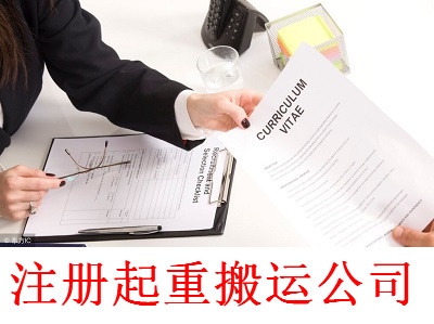 最新廈門起重搬運公司注冊流程