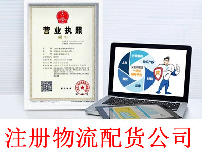 最新廈門物流配貨公司注冊流程