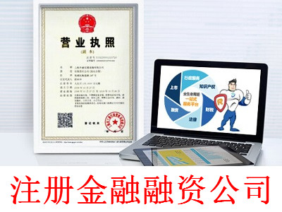 注冊金融融資公司-提供公司注冊流程和費用與條件及資料