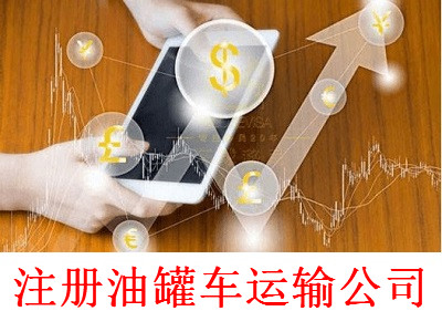最新廈門油罐車運輸公司注冊流程