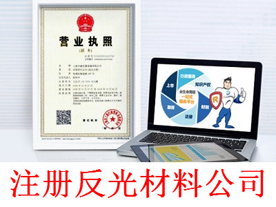 最新廈門(mén)反光材料公司注冊(cè)流程