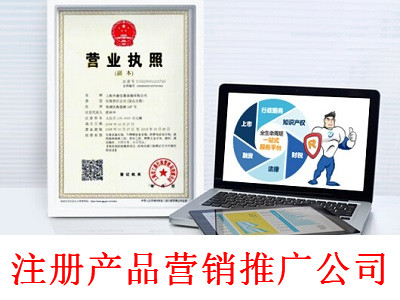 最新廈門產品營銷推廣公司注冊流程