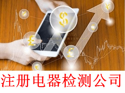最新廈門電器檢測公司注冊流程