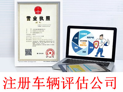 最新廈門車輛評(píng)估公司注冊(cè)流程