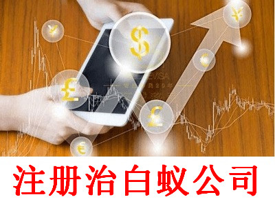 最新廈門治白蟻公司注冊流程