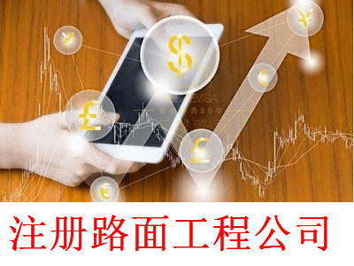 最新廈門路面工程公司注冊流程