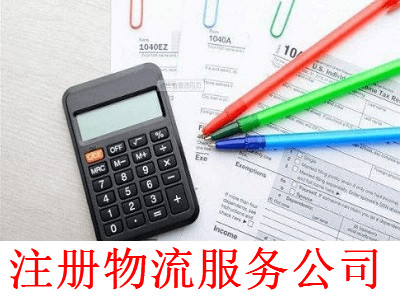 注冊物流服務公司-提供公司注冊流程和費用與條件及資料