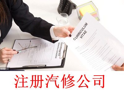 汽修公司的注冊流程