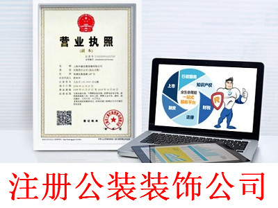 最新廈門公裝裝飾公司注冊流程