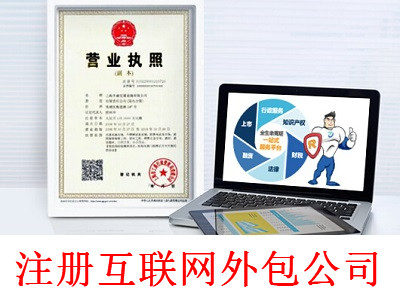 最新廈門互聯網外包公司注冊流程
