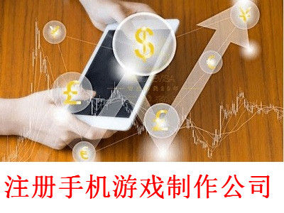 最新廈門手機(jī)游戲制作公司注冊(cè)流程
