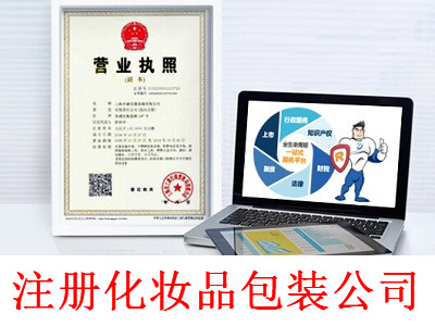 最新廈門化妝品包裝公司注冊流程
