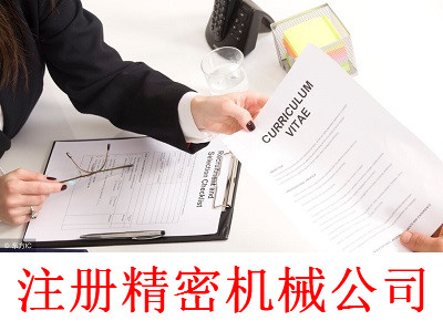 最新廈門精密機械公司注冊流程