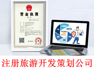 最新廈門旅游開發策劃公司注冊流程
