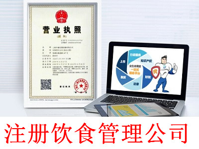 注冊飲食管理公司-提供公司注冊流程和費用與條件及資料