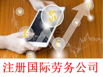 最新廈門國際勞務公司注冊流程