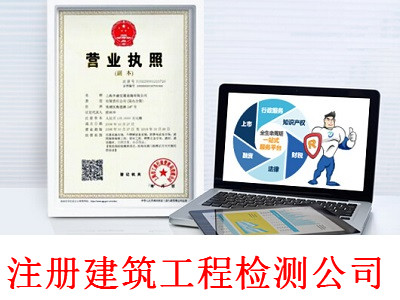 最新廈門建筑工程檢測公司注冊流程
