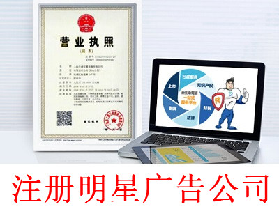 最新廈門(mén)明星廣告公司注冊(cè)流程