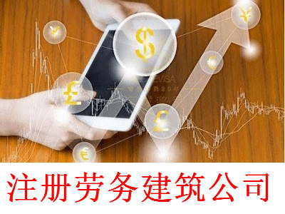 最新廈門勞務建筑公司注冊流程