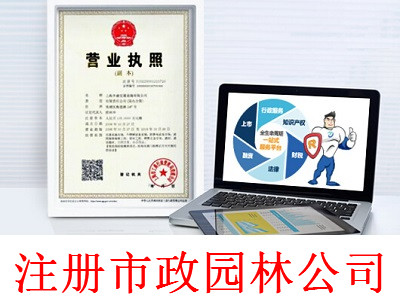 注冊市政園林公司-提供公司注冊流程和費用與條件及資料