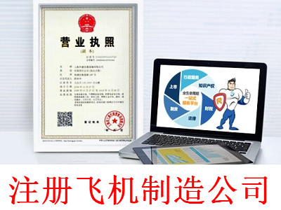 最新廈門飛機制造公司注冊流程