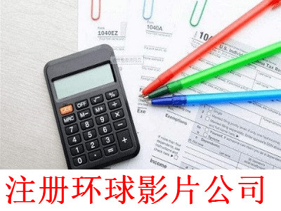 最新廈門環(huán)球影片公司注冊流程