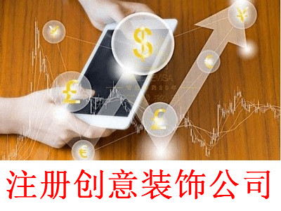最新廈門創意裝飾公司注冊流程