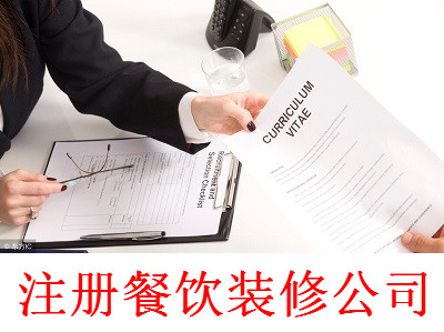 最新廈門餐飲裝修公司注冊流程