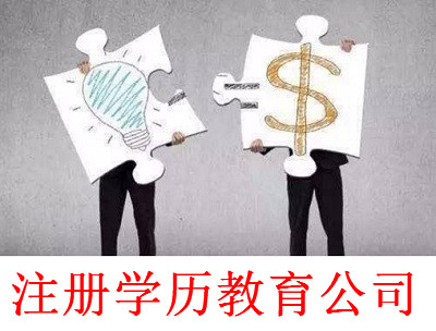 注冊(cè)學(xué)歷教育公司-提供公司注冊(cè)流程和費(fèi)用與條件及資料