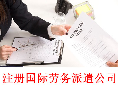 最新廈門國際勞務派遣公司注冊流程