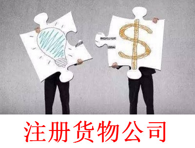 最新廈門貨物公司注冊流程