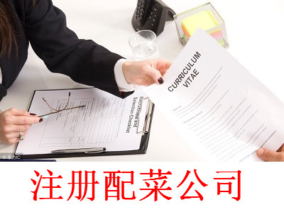 最新廈門配菜公司注冊(cè)流程