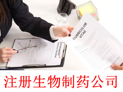 最新廈門生物制藥公司注冊流程