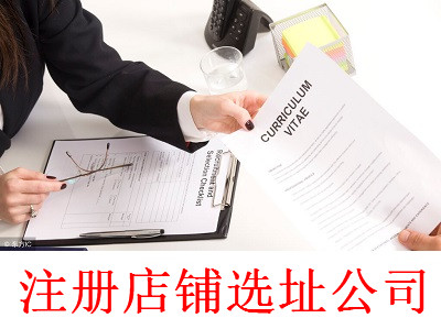 最新廈門店鋪選址公司注冊流程