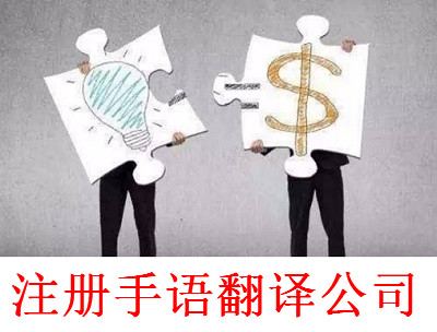 最新廈門(mén)手語(yǔ)翻譯公司注冊(cè)流程