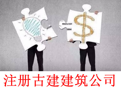 最新廈門古建建筑公司注冊流程