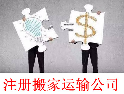 最新廈門搬家運輸公司注冊流程