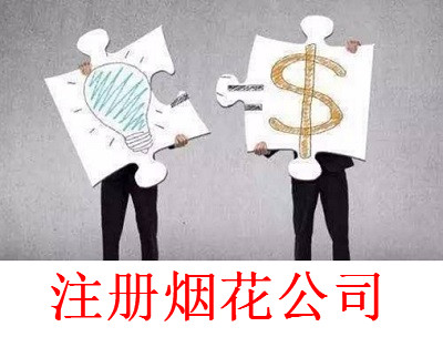 注冊煙花公司