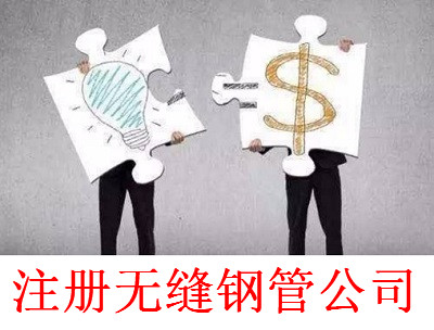 最新廈門無縫鋼管公司注冊流程