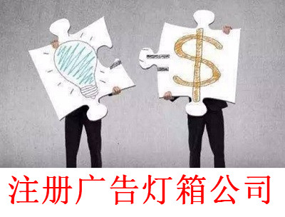 最新廈門廣告燈箱公司注冊流程