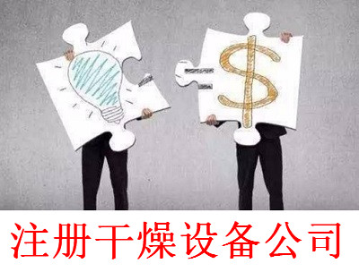 最新廈門干燥設備公司注冊流程