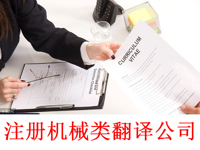 最新廈門機械類翻譯公司注冊流程