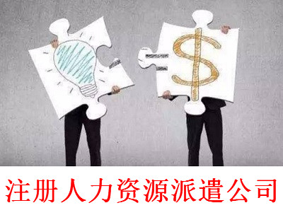 最新廈門人力資源派遣公司注冊流程