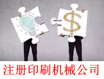 最新廈門印刷機(jī)械公司注冊流程