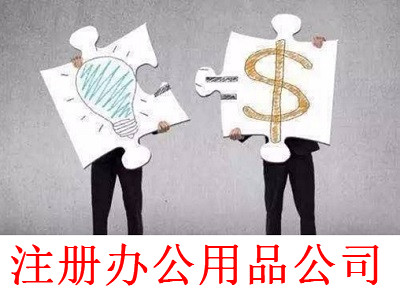 最新廈門辦公用品公司注冊流程
