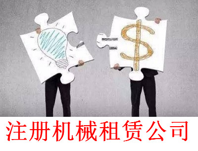 最新廈門機械租賃公司注冊流程
