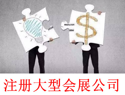 最新廈門大型會展公司注冊流程